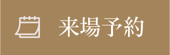 来場予約