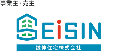 誠伸住宅株式会社