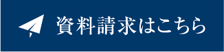 資料請求はこちら